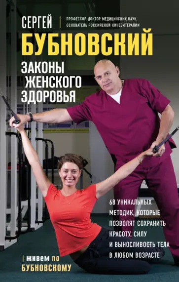 Сергей Бубновский - Законы женского здоровья. 68 уникальных методик, которые позволят сохранить красоту, силу Сергей Бубновский - Законы женского здоровья. 68 уникальных методик, которые позволят сохранить красоту, силу обложка книги