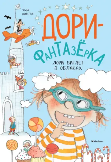 Эбби Ханлон - Дори витает в облаках. Дори-фантазёрка Эбби Ханлон - Дори витает в облаках. Дори-фантазёрка обложка книги