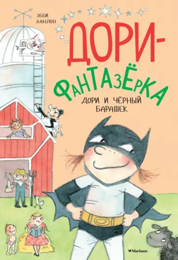 Эбби Ханлон - Дори и чёрный барашек. Дори-фантазёрка Эбби Ханлон - Дори и чёрный барашек. Дори-фантазёрка обложка книги