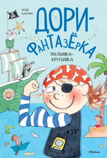 Эбби Ханлон - Малышка-крутышка. Дори-фантазёрка Эбби Ханлон - Малышка-крутышка. Дори-фантазёрка обложка книги