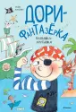 Дори-фантазёрка