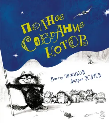 Андрей Усачев - Полное собрание котов. Стихи обложка книги