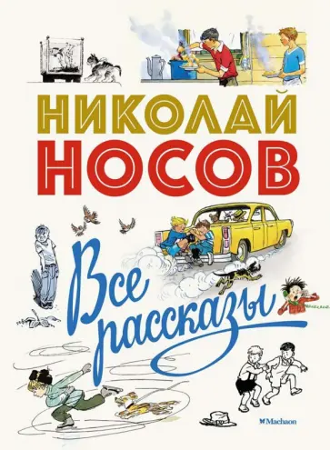 Николай Носов - Все рассказы. Юбилейное издание Николай Носов - Все рассказы. Юбилейное издание обложка книги