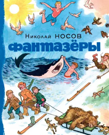 Николай Носов - Фантазёры. Рассказы обложка книги