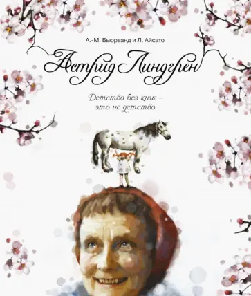 Агнес-Маргрет Бьюрванд - Астрид Линдгрен. Детство без книг - это не детство Агнес-Маргрет Бьюрванд - Астрид Линдгрен. Детство без книг - это не детство обложка книги