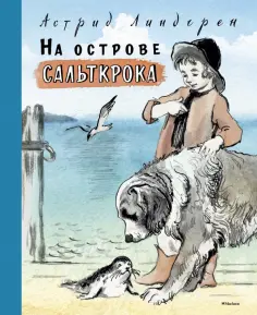 Астрид Линдгрен - На острове Сальткрока обложка книги