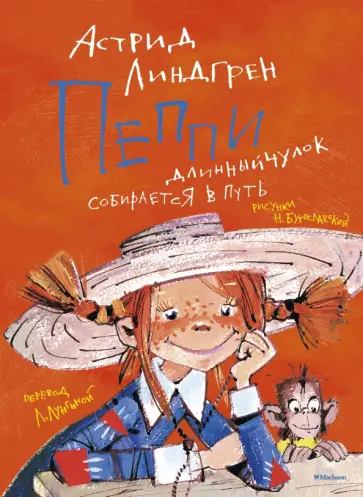 Астрид Линдгрен - Пеппи Длинныйчулок собирается в путь Астрид Линдгрен - Пеппи Длинныйчулок собирается в путь обложка книги