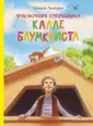 Книги Астрид Линдгрен