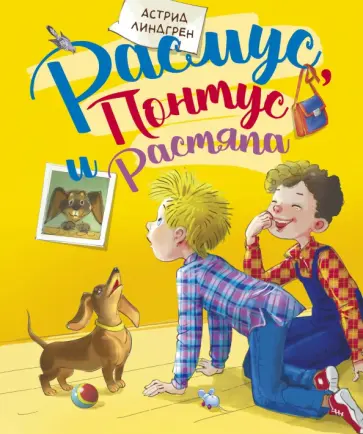Астрид Линдгрен - Расмус, Понтус и Растяпа Астрид Линдгрен - Расмус, Понтус и Растяпа обложка книги