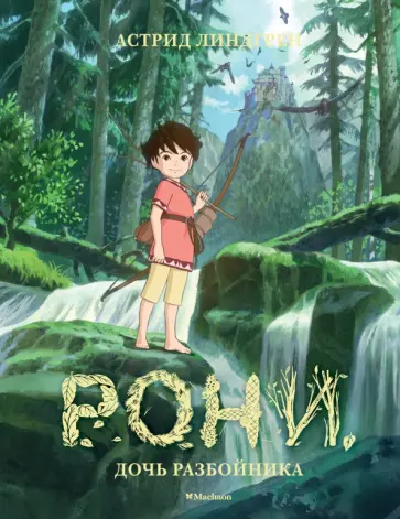 Астрид Линдгрен - Рони, дочь разбойника Астрид Линдгрен - Рони, дочь разбойника обложка книги