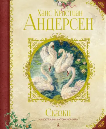 Ханс Андерсен - Сказки Ханс Андерсен - Сказки обложка книги