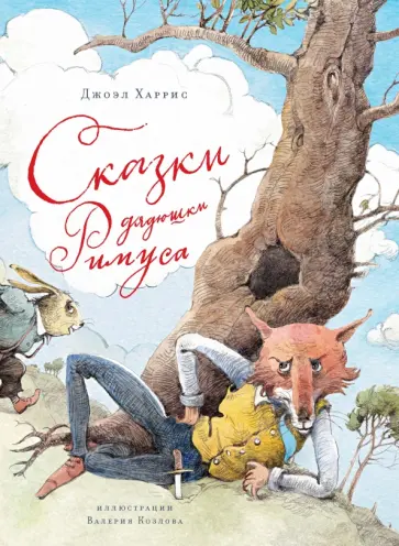 Джоэль Харрис - Сказки дядюшки Римуса Джоэль Харрис - Сказки дядюшки Римуса обложка книги