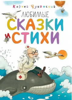 Корней Чуковский - Любимые сказки и стихи обложка книги