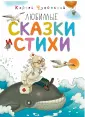 Любимые сказки