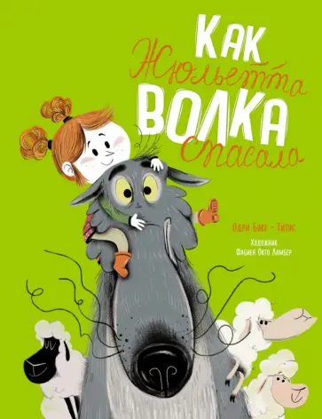 Буке, Титус - Как Жюльетта волка спасала. Когда дружба побеждает Буке, Титус - Как Жюльетта волка спасала. Когда дружба побеждает обложка книги