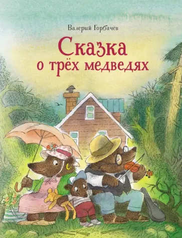 Валерий Горбачев - Сказка о трёх медведях Валерий Горбачев - Сказка о трёх медведях обложка книги