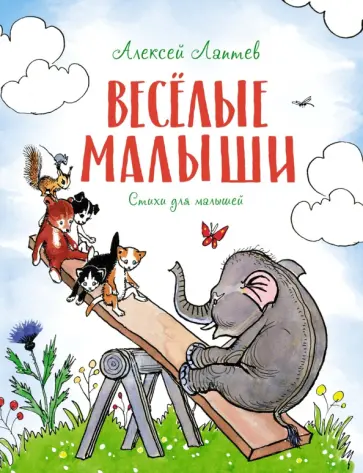 Алексей Лаптев - Весёлые малыши. Стихи Алексей Лаптев - Весёлые малыши. Стихи обложка книги
