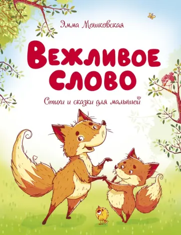 Эмма Мошковская - Вежливое слово. Сказки и стихи Эмма Мошковская - Вежливое слово. Сказки и стихи обложка книги