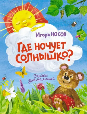 Игорь Носов - Где ночует солнышко? Игорь Носов - Где ночует солнышко? обложка книги