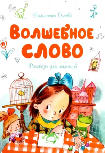 Валентина Осеева - Волшебное слово Валентина Осеева - Волшебное слово обложка книги