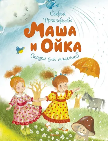 Софья Прокофьева - Маша и Ойка Софья Прокофьева - Маша и Ойка обложка книги