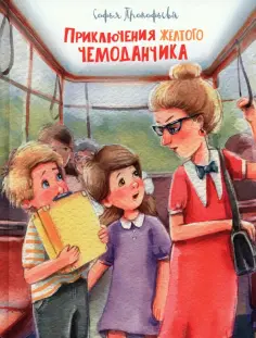 Софья Прокофьева - Приключения жёлтого чемоданчика. Сказочные повести Софья Прокофьева - Приключения жёлтого чемоданчика. Сказочные повести обложка книги