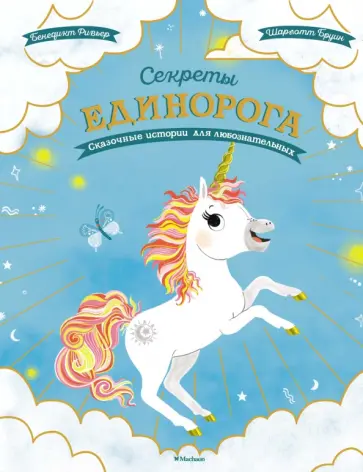 Ривьер, Бруин - Секреты единорога. Сказочные истории для любознательных Ривьер, Бруин - Секреты единорога. Сказочные истории для любознательных обложка книги
