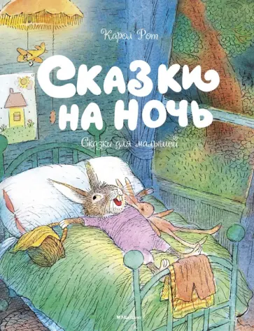 Карол Рот - Сказки на ночь Карол Рот - Сказки на ночь обложка книги