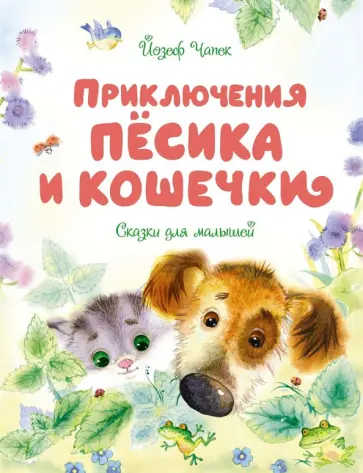 Йозеф Чапек - Приключения Пёсика и Кошечки. Сказки для малышей обложка книги