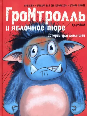 ван ден Шпойлхоф Барбара - Гром-тролль и яблочное пюре. Истории для малышей ван ден Шпойлхоф Барбара - Гром-тролль и яблочное пюре. Истории для малышей обложка книги