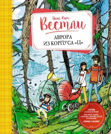 Анне-Катрине Вестли - Аврора из корпуса "Ц" Анне-Катрине Вестли - Аврора из корпуса "Ц" обложка книги