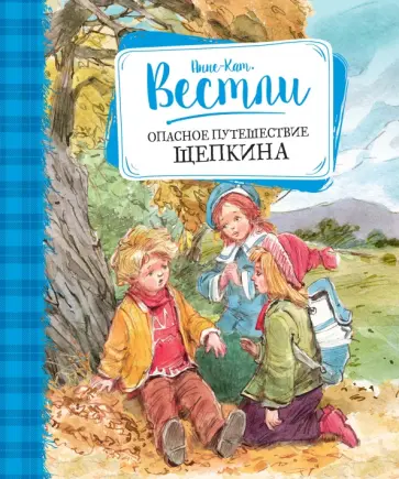 Анне-Катрине Вестли - Опасное путешествие Щепкина. Повесть Анне-Катрине Вестли - Опасное путешествие Щепкина. Повесть обложка книги