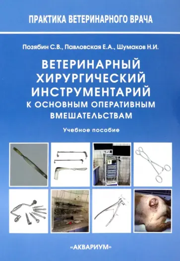 Позябин, Павловская - Ветеринарный хирургический инструментарий к основным оперативным вмешательствам. Учебное пособие Позябин, Павловская - Ветеринарный хирургический инструментарий к основным оперативным вмешательствам. Учебное пособие обложка книги