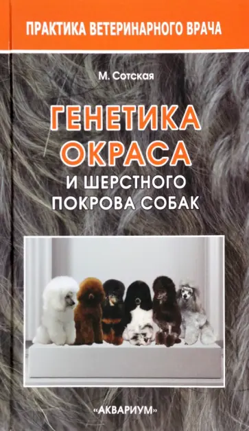 Мария Сотская - Генетика окраса и шерстного покрова собак Мария Сотская - Генетика окраса и шерстного покрова собак обложка книги