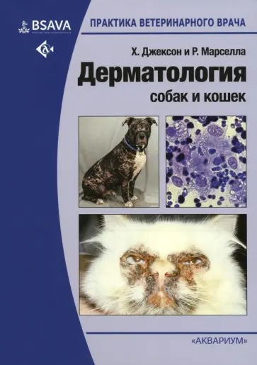 Джексон, Марселла - Дерматология собак и кошек Джексон, Марселла - Дерматология собак и кошек обложка книги