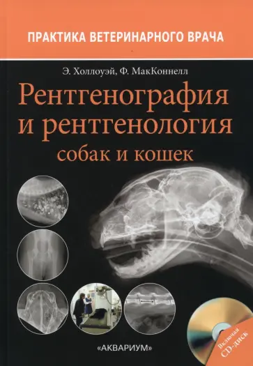 Холлоуэй, МакКоннелл - Рентгенография и рентгенология собак и кошек Холлоуэй, МакКоннелл - Рентгенография и рентгенология собак и кошек обложка книги