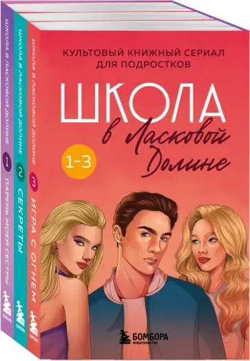 Френсин Паскаль - Школа в Ласковой Долине. Том 1-3. Комплект обложка книги