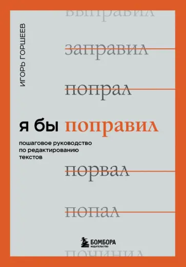 Игорь Горшеев - Я бы поправил. Пошаговое руководство по редактированию текстов обложка книги