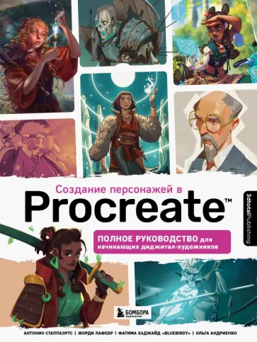 Стаппаэртс, Лафебр - Создание персонажей в Procreate. Полное руководство для начинающих диджитал-художников обложка книги