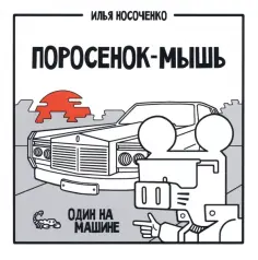 Илья Носоченко - Поросенок-Мышь. Один на машине обложка книги