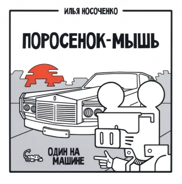 Илья Носоченко - Поросенок-Мышь. Один на машине обложка книги