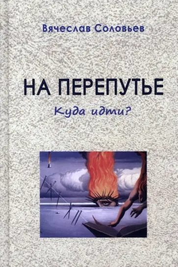 Вячеслав Соловьев - На перепутье. Куда идти? обложка книги