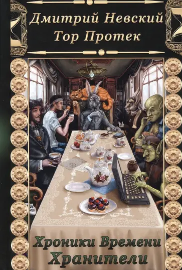 Невский, Протек - Хроники времени. Хранители обложка книги