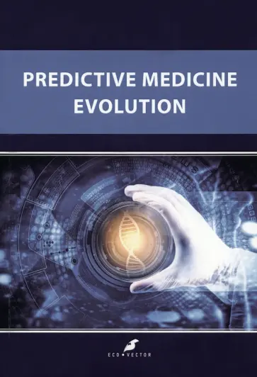 Владислав Баранов - Predctive Medicine Evolution Владислав Баранов - Predctive Medicine Evolution обложка книги