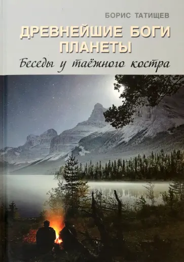 Борис Татищев - Древнейшие Боги планеты. Беседы у таёжного костра обложка книги