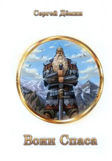 Сергей Демин - Воин Спаса. Книга 2 Сергей Демин - Воин Спаса. Книга 2 обложка книги