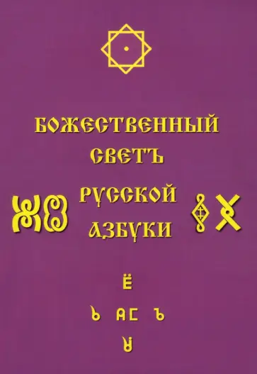 Светлана Соколова - Божественный Светъ Русской Азбуки Светлана Соколова - Божественный Светъ Русской Азбуки обложка книги