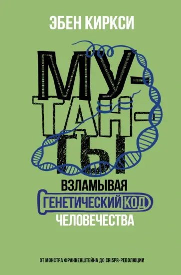 Эбен Киркси - Мутанты. Взламывая генетический код человечества Эбен Киркси - Мутанты. Взламывая генетический код человечества обложка книги