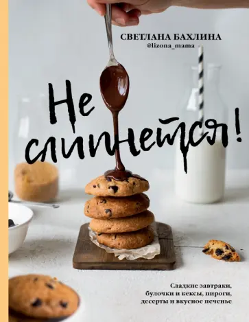 Светлана Бахлина - Не слипнется! Сладкие завтраки, булочки и кексы, пироги, десерты и вкусное печенье Светлана Бахлина - Не слипнется! Сладкие завтраки, булочки и кексы, пироги, десерты и вкусное печенье обложка книги