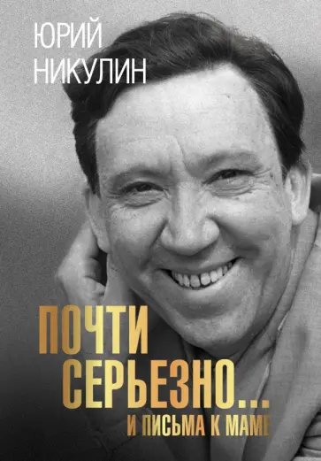 Юрий Никулин - Почти серьезно... И письма к маме Юрий Никулин - Почти серьезно... И письма к маме обложка книги